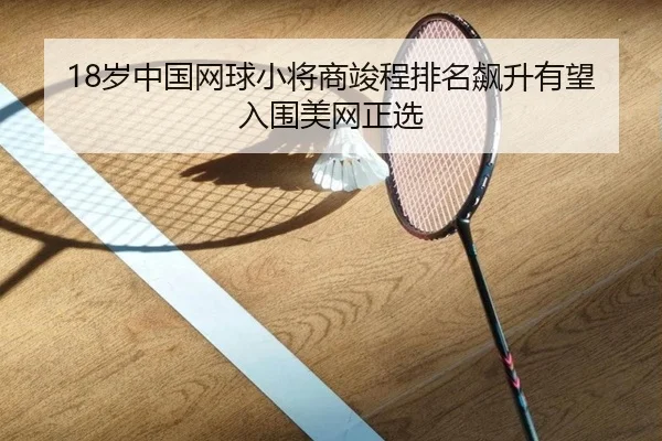 sui-zhong-guo-wang-qiu-xiao-jiang-shang-jun-cheng-pai-ming-biao-sheng-you-wang-ru-wei-mei-wang-zheng-xuan-1-726.jpg